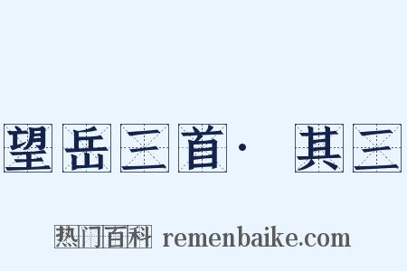 望岳三首·其三是什么意思的图片